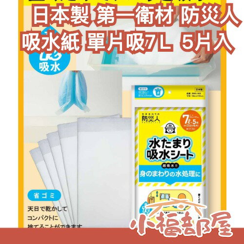 日本製 第一衛材 吸水墊片 5片入 防災人 積水 漏水 颱風 水災 防颱 防水 應急 緊急 大量吸水 廁所 玄關 浴室【小福部屋】-小福部屋-日本商品推薦