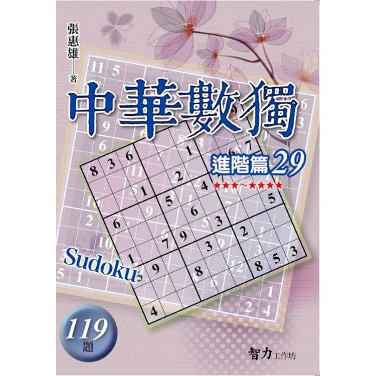 中華數獨(進階篇29)