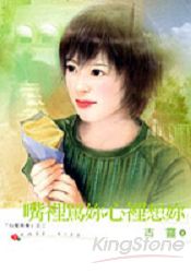 嘴裡罵妳心裡想妳