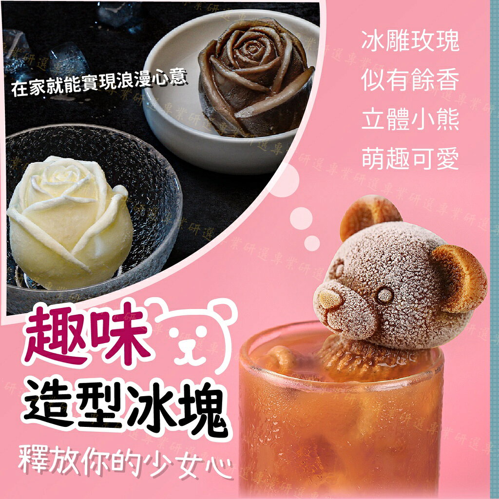 【台灣現貨  】造型製冰盒 玫瑰製冰盒 小熊製冰盒 製冰模具 食品級矽膠 紋理清晰 脫模快速 4款任選 1