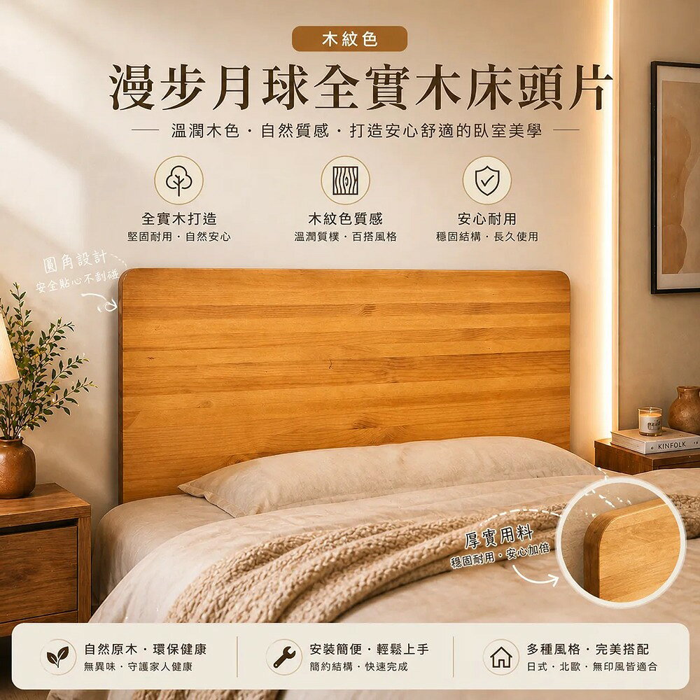 3.5尺單人加大漫步月球實木床頭片/漂浮實木床頭片
