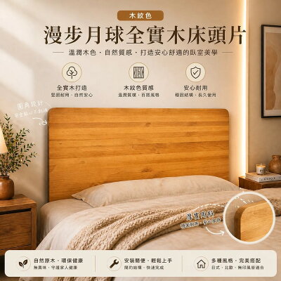 3.5尺單人加大漫步月球實木床頭片/漂浮實木床頭片