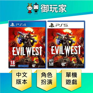 【御玩家】PS5 PS4 西部魔域 中英文合版 Evil West 現貨