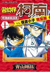 名偵探柯南 vs. 怪盜小子 完全版 (01) | 拾書所