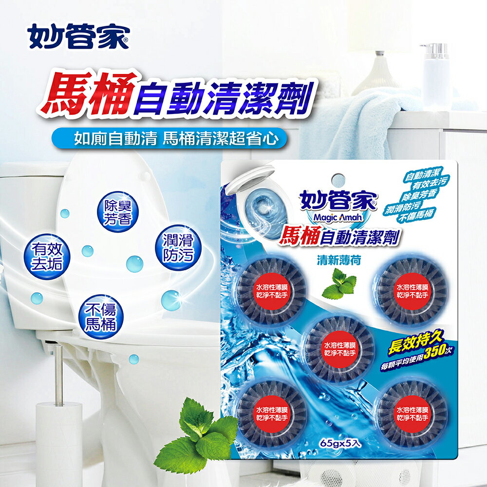 【好好生活｜妙管家】妙管家 馬桶自動清潔劑 65g*5入組 薰衣草 天然薄荷 清新檸檬 馬桶凝膠 清潔劑 廁所 馬桶