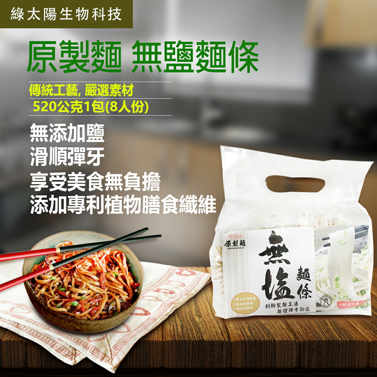 《綠太陽 》無鹽麵條