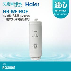 【Haier 海爾】RO鮮活淨水器 RO800G 一體式反滲透膜濾芯 (HR-WF-ROF)