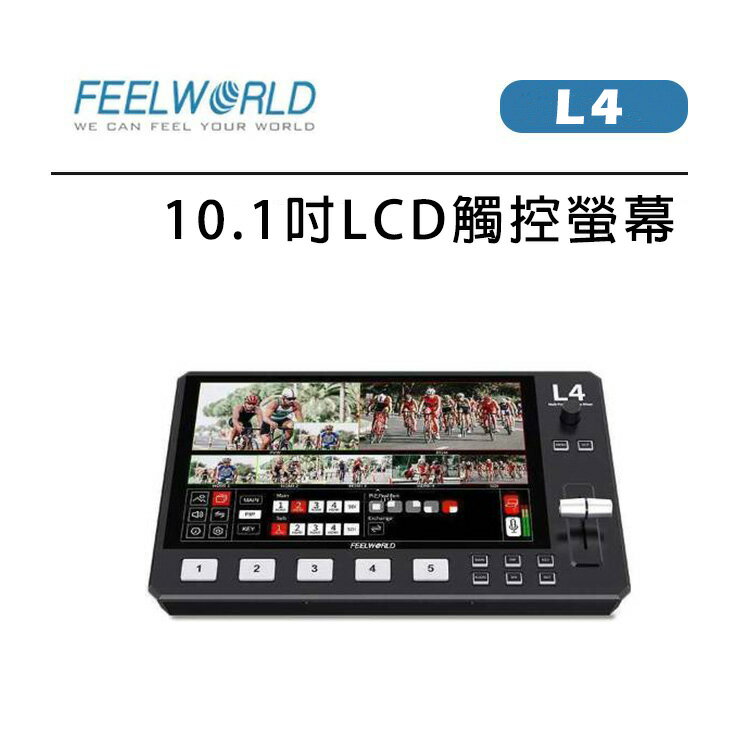EC數位 FEELWORLD 富威德 L4 10.1吋 直播影像切換台導播機 切換器 HMDI SDI 串流媒體