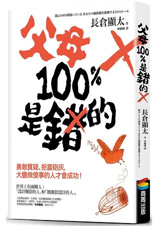 父母100%是錯的：勇敢質疑、拒當砲灰，大膽做傻事的人才會成功！ | 拾書所