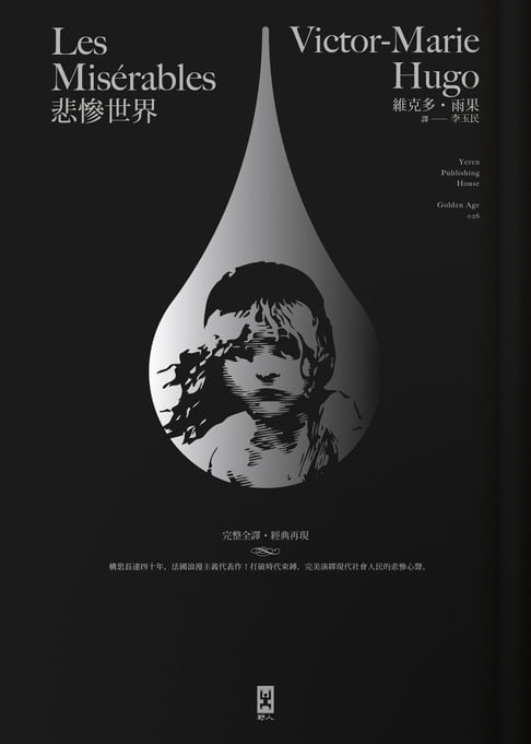 悲慘世界（法文直譯│經典名家全譯本）【電子書】