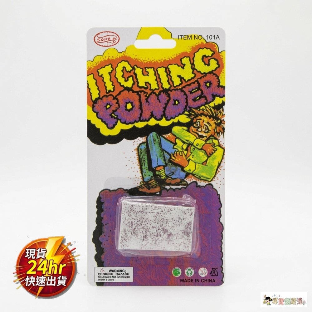 24H出貨【整人玩具】 惡作劇整人癢癢粉 搞笑派對道具 (ITEM NO. 101A)現貨就在尋寶趣嚴選