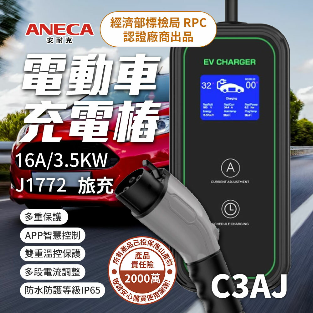 【安耐克】C3AJ 美規J1772 16A 便攜式電動車充電器 3.5kW 220V AC 充電槍 旅充
