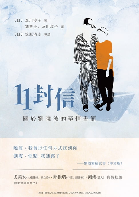 【電子書】11封信──關於劉曉波的至情書簡 0