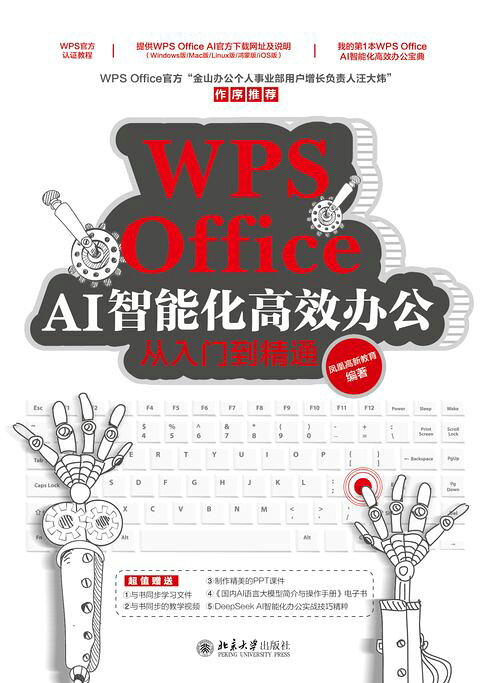 WPS Office AI智能化高效办公从入门到精通【電子書】