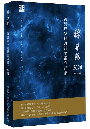 稼 築苑：萬寶隆空間設計年鑑作品集 | 拾書所