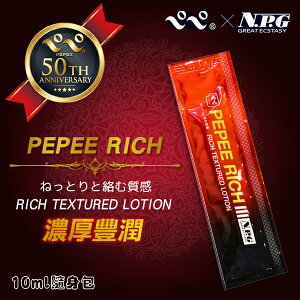 PEPEE RICH豐富潤滑液(紅)-10ml【本商品含有兒少不宜內容】
