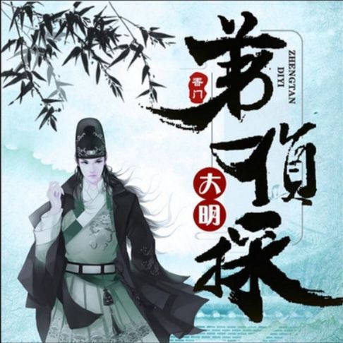 【有聲書】大明第一侦探1（多人精品剧） 0