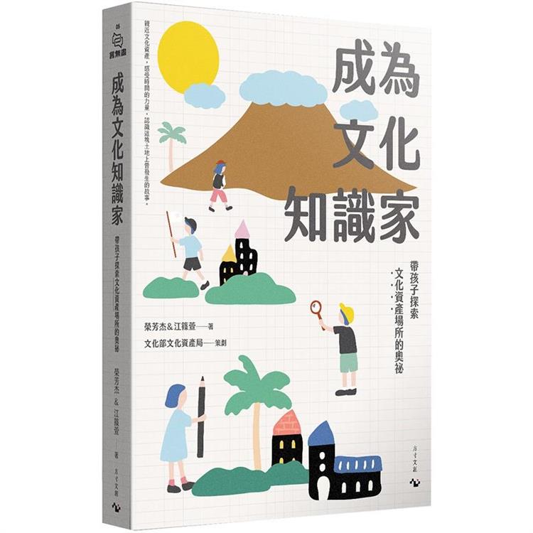 成為文化知識家：帶孩子探索文化資產場所的奧祕（隨書附現地教學課程學習包） | 拾書所