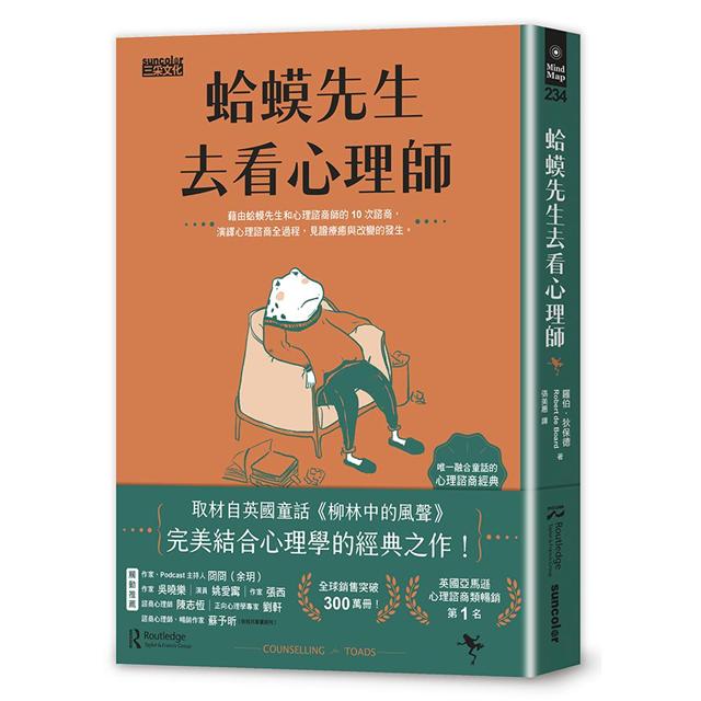 蛤蟆先生去看心理師（暢銷300萬冊！英國心理諮商經典，附《蛤蟆先生勇氣藏書卡》組） 1
