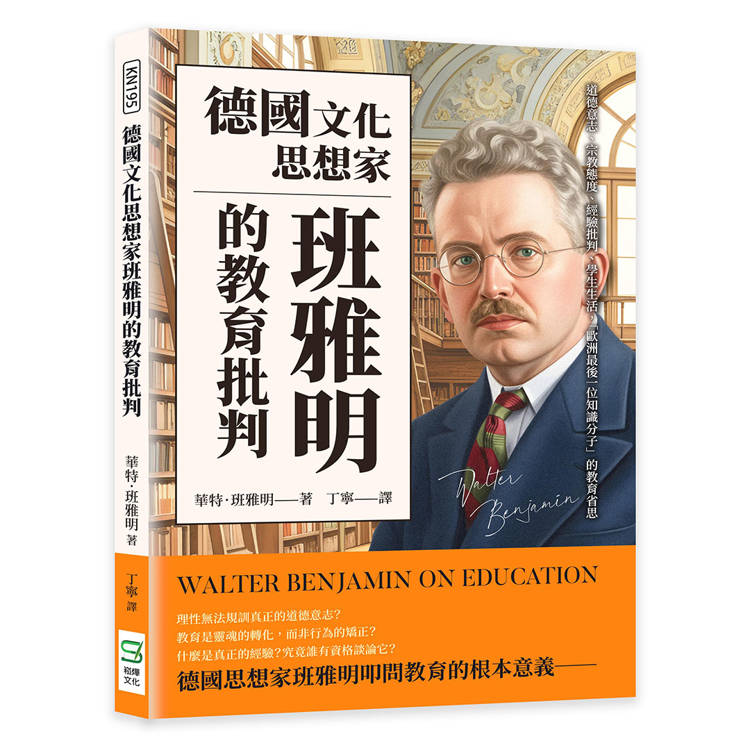 德國文化思想家班雅明的教育批判：道德意志、宗教態度、經驗批判、學生生活，「歐洲最後一位知識分子」的教育省思