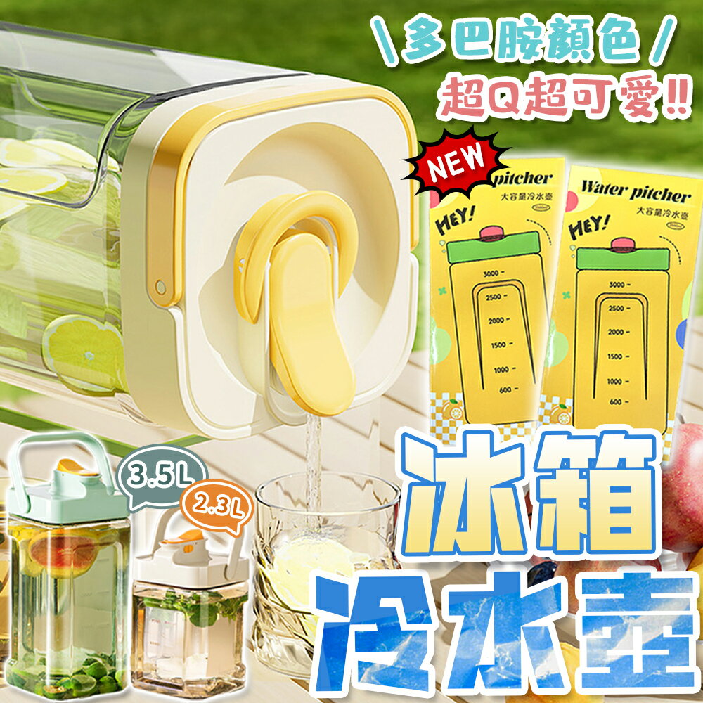 🔥夏天必備🔥 2L 2.3L 3.5L冷水壺 噸噸桶 果茶桶 飲料桶 野餐水壺 運動水壺 冰箱冷水壺 飲料壺 大容量水壺【Z103】