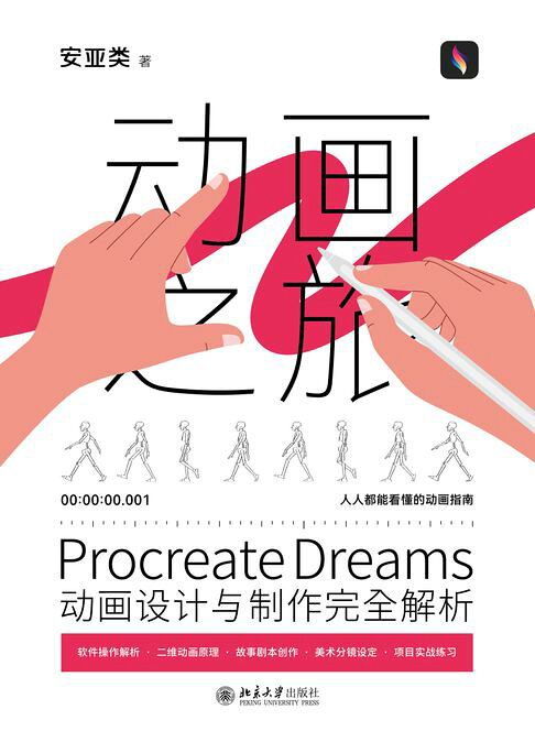 Procreate Dreams动画设计与制作完全解析【電子書】
