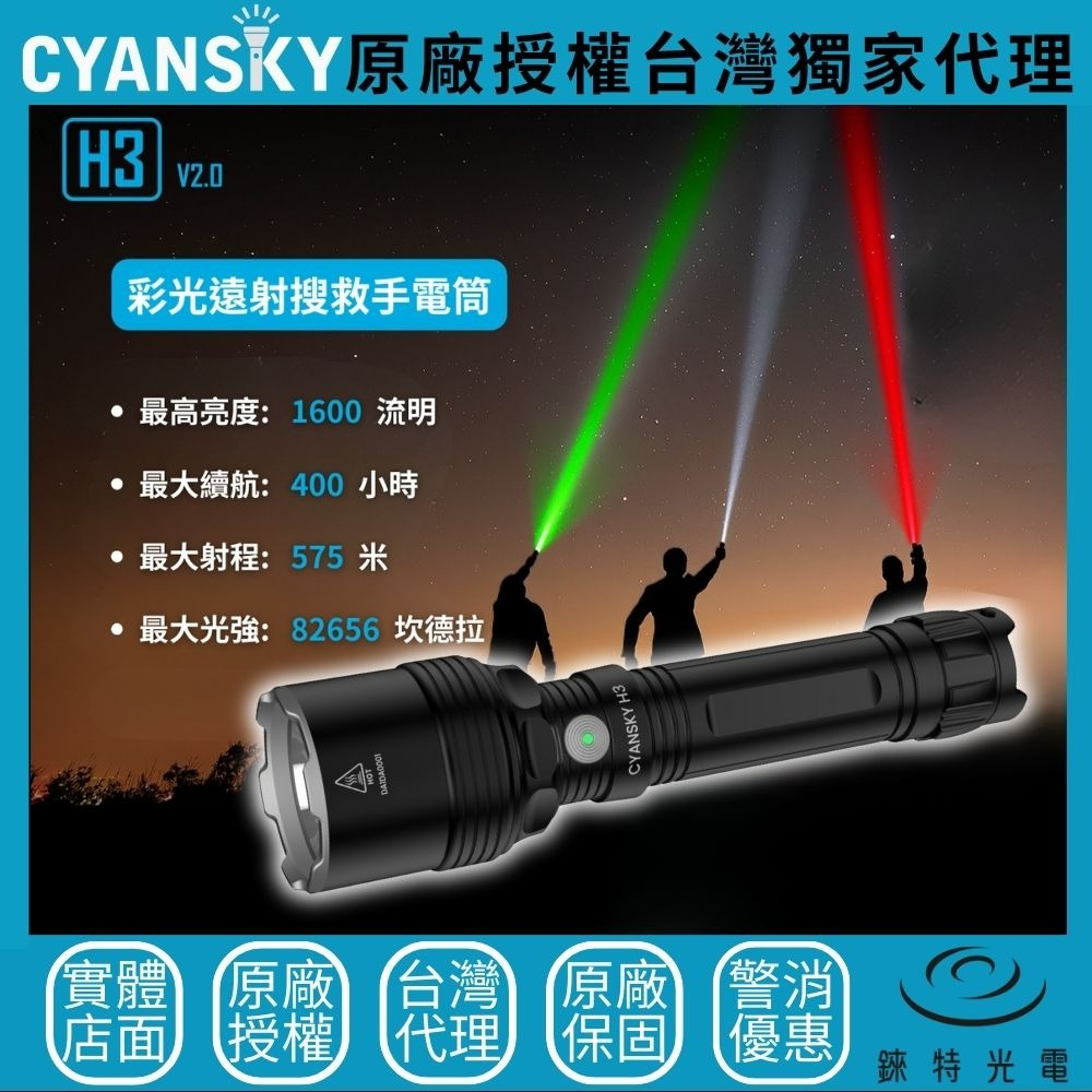 【錸特光電】CYANSKY H3 V2.0 多色光遠射狩獵手電筒 1600流明 575米 內建濾鏡 頸部旋轉環