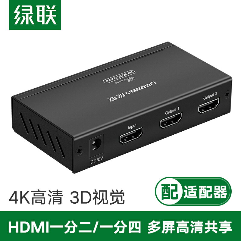 綠聯hdmi一分二分配器分線器1進2出視頻4k投影儀帶音訊高畫質一拖二電腦顯示器1分2/4一進二出四屏擴展器分屏器
