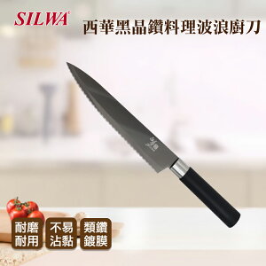 【SILWA 西華】黑晶鑽碳波浪廚師刀 ◆MrQT喬田鮮生◆