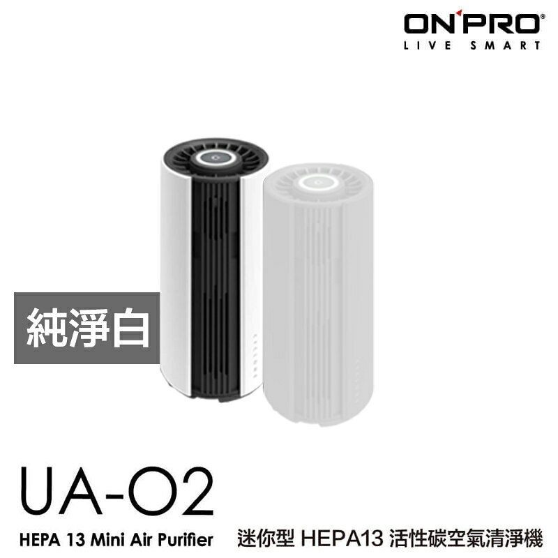 ONPRO UA-O2 活性碳 HEPA13 迷你 隨身 空氣清淨機 車用清淨機 PM2.5 原廠保固13個月 1