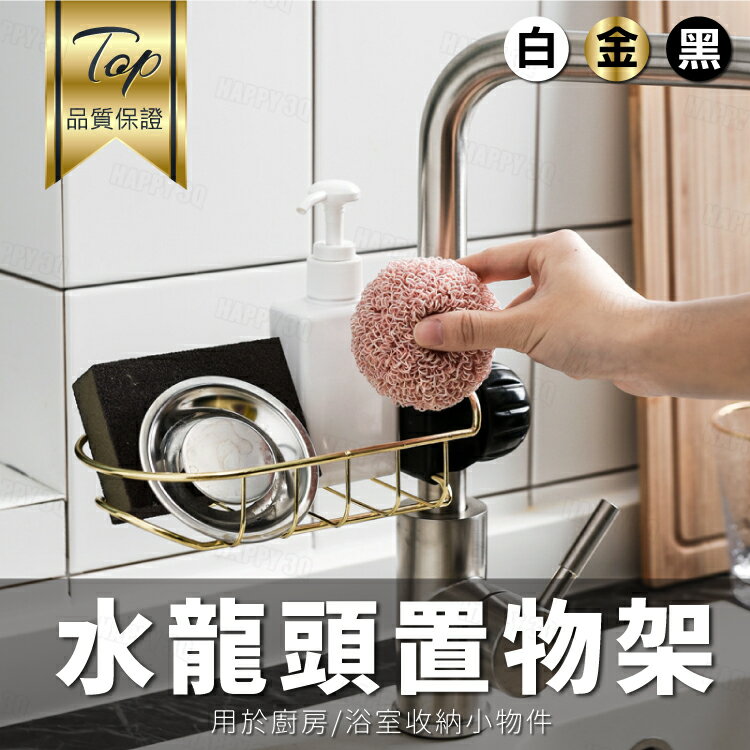 【華麗宮廷感】不銹鋼夾式水龍頭置物架 廚房浴室置物架 收納架-金/黑/白【AAA6055】