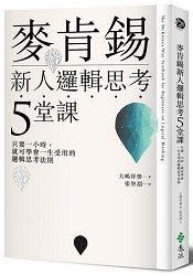 麥肯錫新人邏輯思考5堂課：只要一小時，就可學會一生受用的邏輯思考法則 | 拾書所