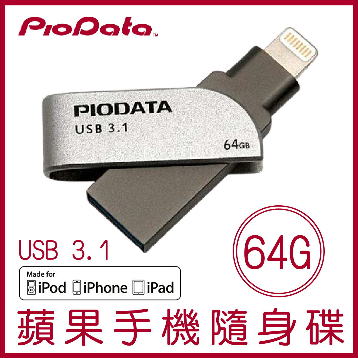PIODATA iXflash 64GB Lightning USB3.1 蘋果隨身碟 iOS專用 OTG 雙用隨身碟【APP下單9%點數回饋】