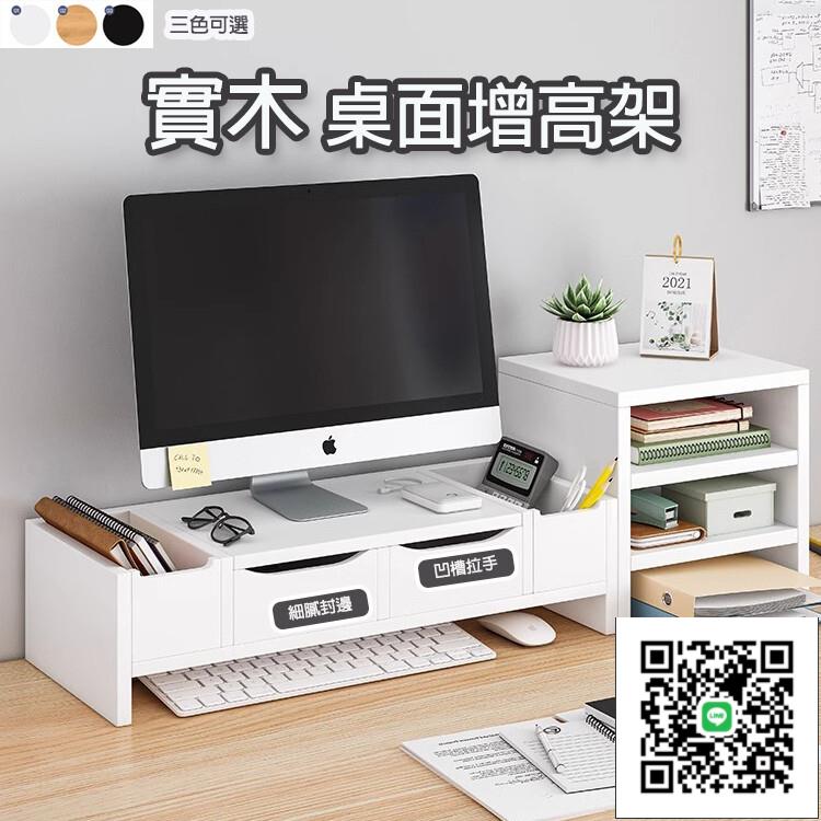 【實木桌面增高架 免運】電腦增高架 熒幕增高架 辦公室桌面置物架 組合型桌面收納 桌面收納櫃 多層分