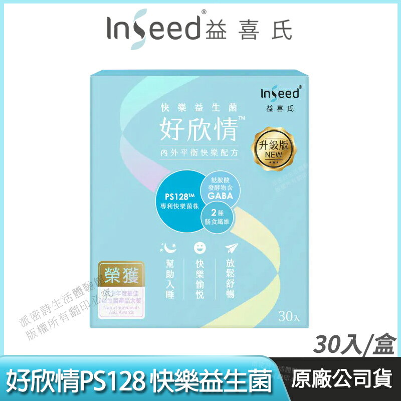 [免運速出] InSeed 益喜氏 好欣情 PS128快樂益生菌 升級版 現貨 醫師好辣推薦 幫助入睡 蔡英傑教授領導開發 30包/盒 0