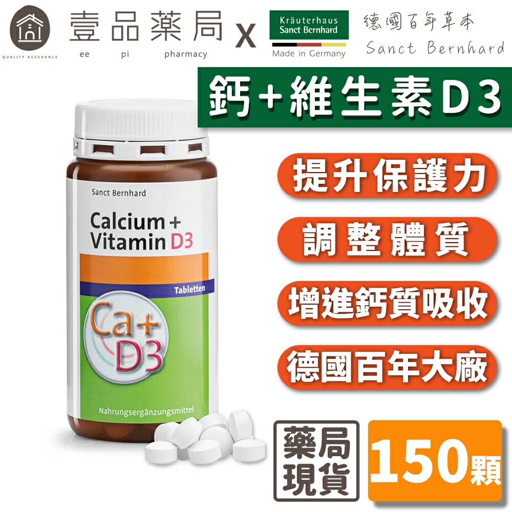 【Sanct Bernhard聖伯納德】鈣+維生素D3 150顆/瓶 授權經銷 原廠公司貨 德國百年草本【壹品藥局】
