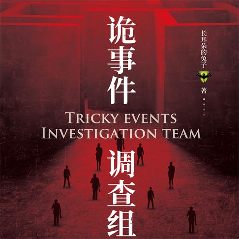 【有聲書】诡事件调查组 0