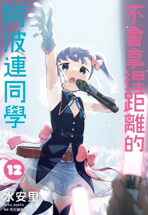 不會拿捏距離的阿波連同學(12)【電子書】