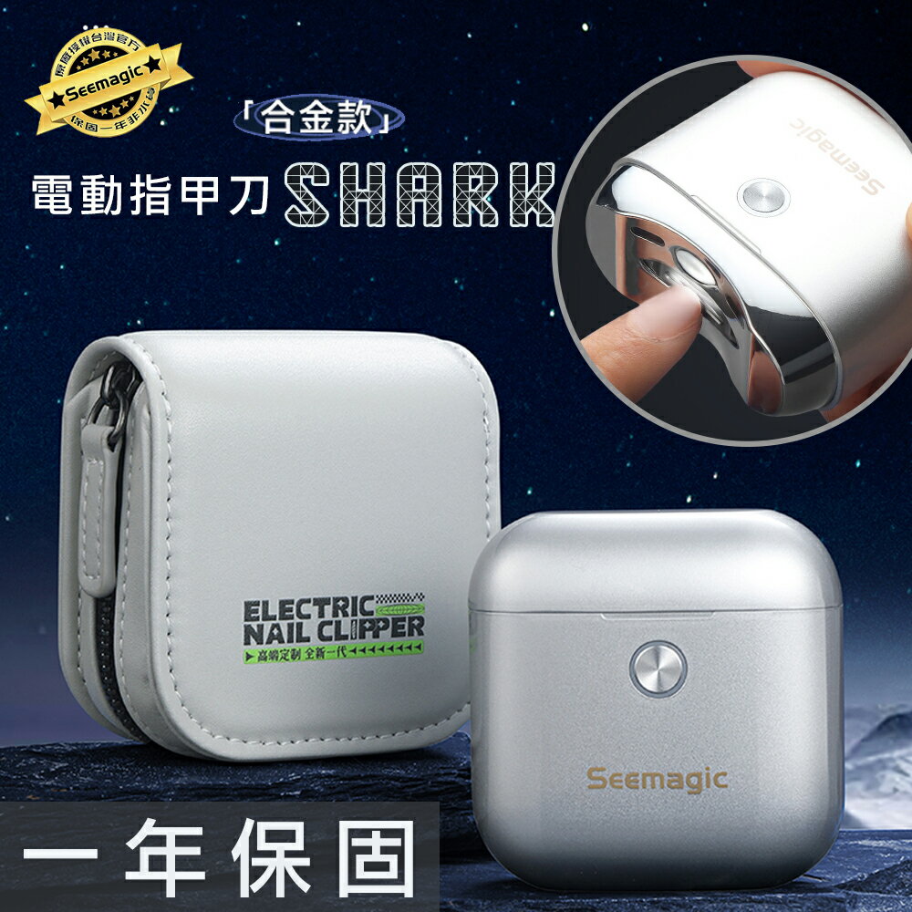 【小米有品】Seemagic 官方保固1年 合金電動指甲刀 SHARK 原廠 電動磨甲器 臺灣現貨 聖誕節交換禮物