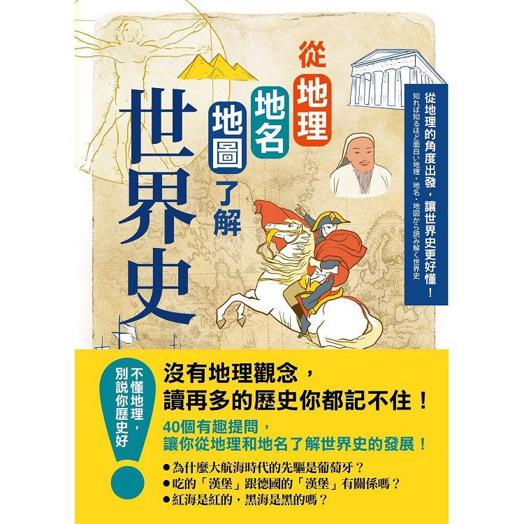 從地理地名地圖瞭解世界史(二版)