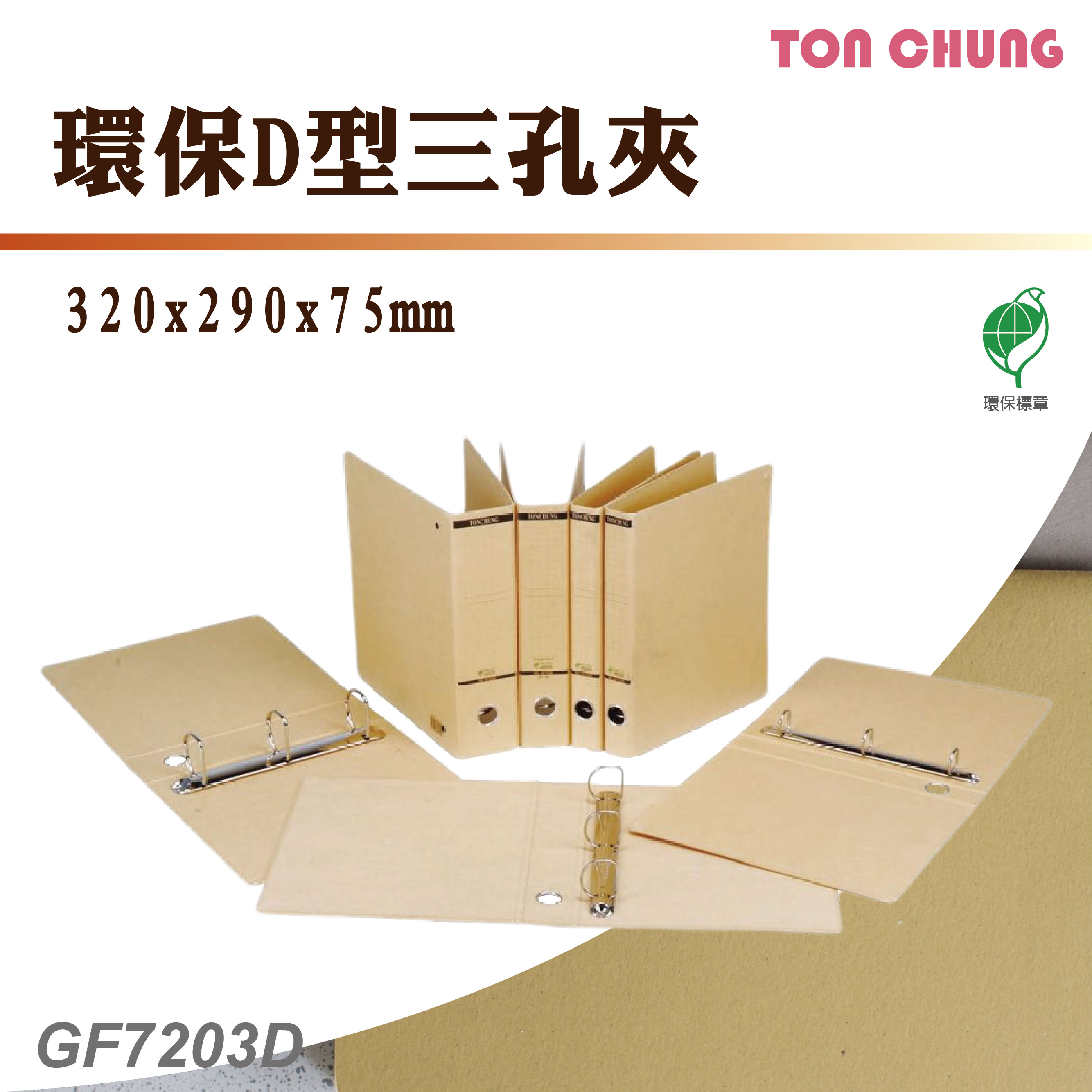 【箱購12入】同春 GF7203D 環保D型三孔夾 資料夾 文書夾 資料分類 公文夾 檔案夾 文件夾