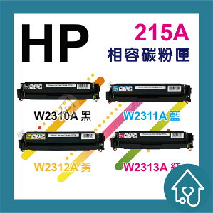 HP 215A 副廠碳粉匣 { W2310A黑 / W2311A藍 / W2312A黃 / W2313A紅 } (含晶片) HP印表機 Color Laser M160nw / M182 / M183fw彩色雷射印表機