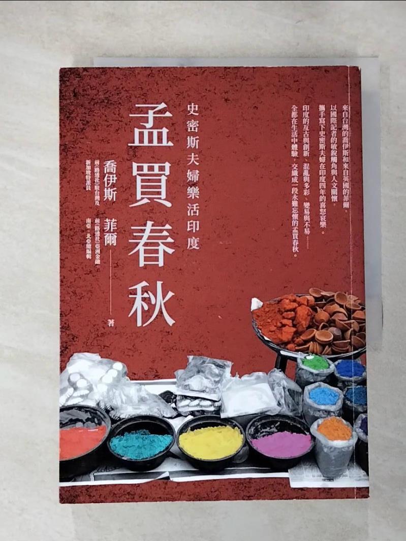 【書寶二手書T9／旅遊 PF8】孟買春秋：史密斯夫婦樂活印度 喬伊斯, 菲爾