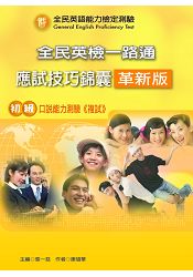 全民英檢一路通:初級口說應試技巧錦囊(革新版)(with MP3)(with Answerkey)