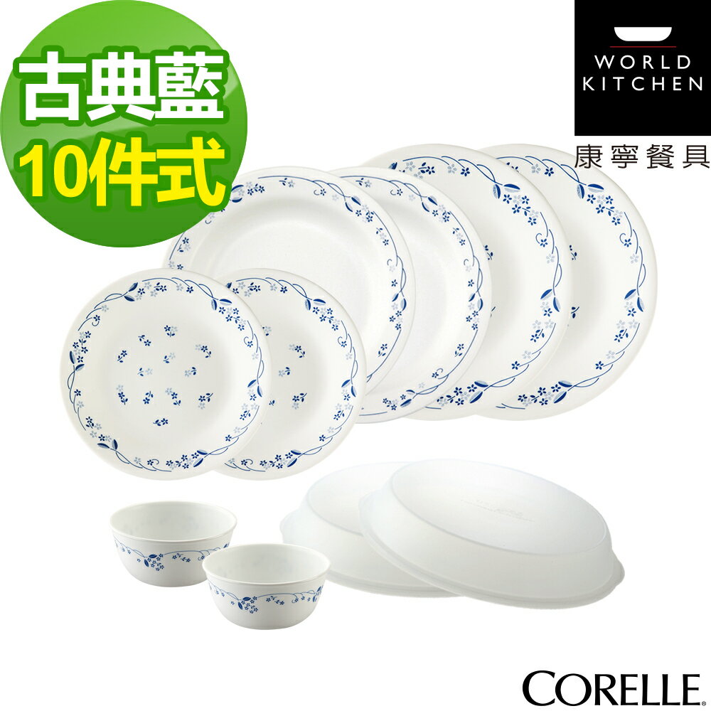 【美國康寧CORELLE】古典藍10件式餐盤組(1016)