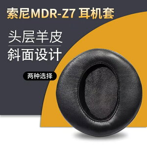 SONY索尼 MDR-Z7 Z7M2耳罩 小羊皮真皮 頭梁保護配件替換