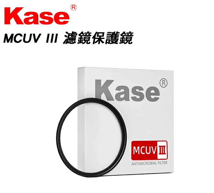 EC數位 Kase 卡色 三代 MCUV III 濾鏡保護鏡 37mm 39mm 40.5mm 43mm 46mm 49mm 52mm 55mm 58mm 62mm 67mm 72mm 77mm 82mm 86mm 95mm 105mm 112mm UV保護鏡 濾鏡