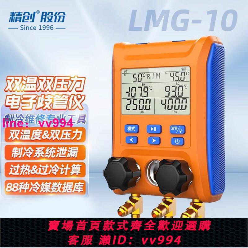 精創LMG-10電子數顯歧管儀雪種冷媒表組制冷汽車空調加氟壓力表