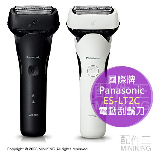 日本代購 2023新款 Panasonic 國際牌 ES-LT2C 電動刮鬍刀 3刀頭 日本製 防水 國際電壓 充電式