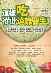 這樣吃，從此遠離醫生：日本內科名醫教你如何不受藥害，遠離所有食害、過敏、慢性病、癌症、精神緊張，統統 | 拾書所